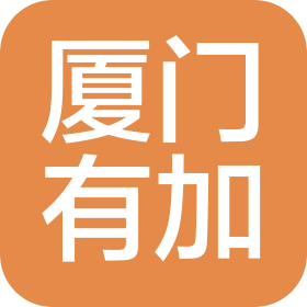 厦门有加贸易有限公司