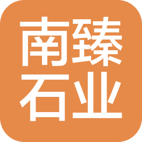 厦门南臻石业有限公司