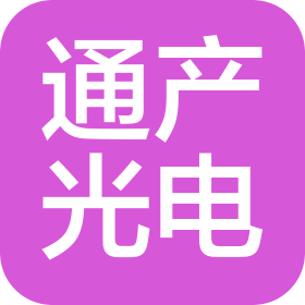 福州通产光电技术有限公司