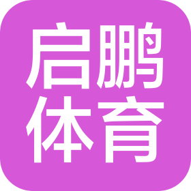 厦门启鹏体育文化发展有限公司