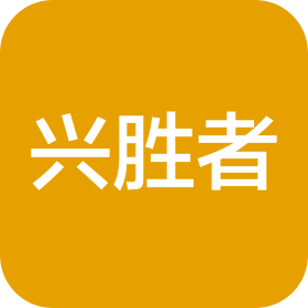 厦门兴胜者工贸有限公司