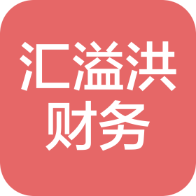 厦门汇溢洪财务咨询有限公司