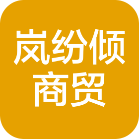 厦门岚纷倾商贸有限公司