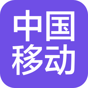 中国移动通信集团福建有限公司清濛营业厅
