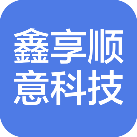 泉州鑫享顺意科技有限公司