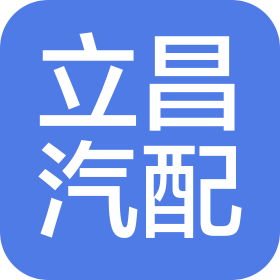 江西立昌汽车零部件有限公司