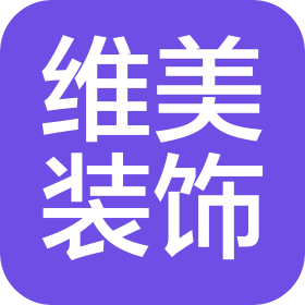 赣州维美装饰设计工程有限公司