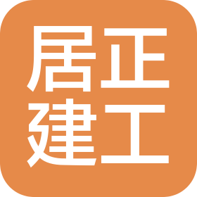 山东居正建设工程有限公司