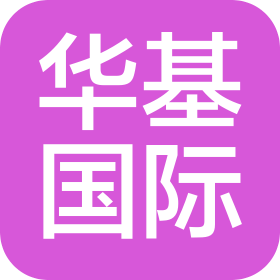 华基国际物流(宁波)有限公司青岛分公司
