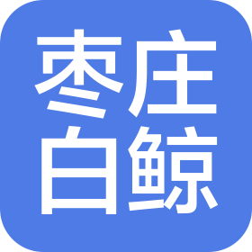 枣庄白鲸汽车销售服务有限公司
