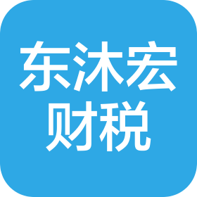青岛东沐宏财税咨询有限公司