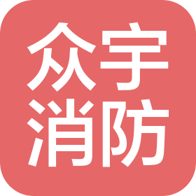 山东众宇消防技术服务有限公司
