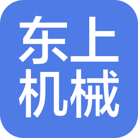 济宁东上机械设备有限公司