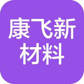 威海康飞新材料科技有限公司