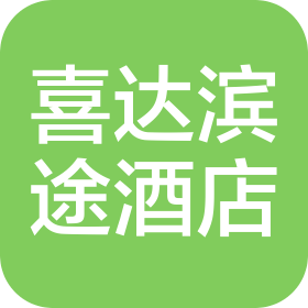 威海喜达滨途酒店管理有限公司