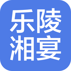 乐陵湘宴酒店管理有限公司