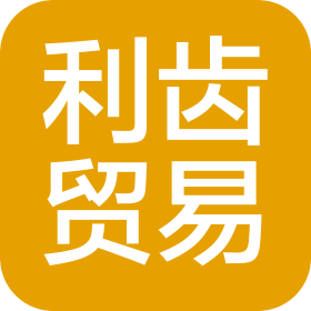 郑州利齿贸易有限公司