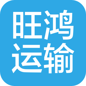 河南旺鸿运输有限公司
