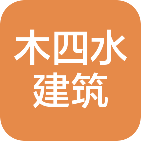 河南木四水建筑工程有限公司