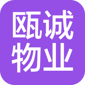 河南瓯诚物业管理有限公司