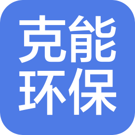 河南克能环保科技有限公司