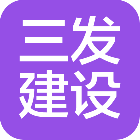 三发建设集团有限公司