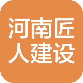 河南匠人建设工程有限公司