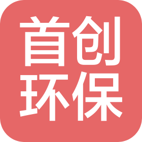 唐河首创环保能源有限公司