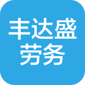 武汉丰达盛建筑劳务有限公司