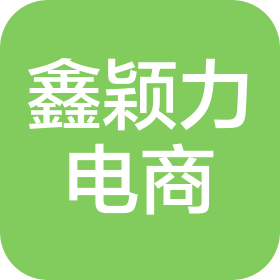 鑫颖力(武汉)电子商务有限公司