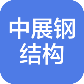 武汉中展钢结构工程有限公司