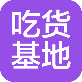 湖北吃货基地供应链有限公司