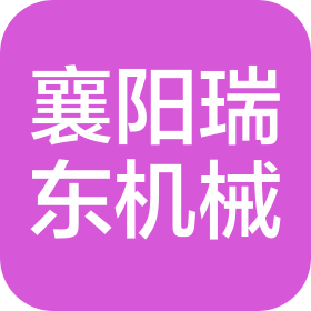 襄阳瑞东机械设备有限公司
