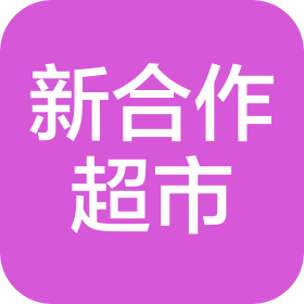 十堰市新合作超市有限公司