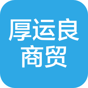 武汉市厚运良商贸有限公司