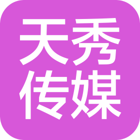 长沙天秀文化传播有限公司