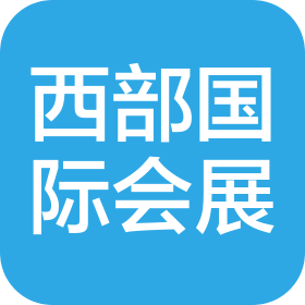 西部国际会展(湖南)有限公司