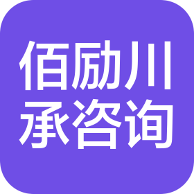 长沙佰励川承咨询服务有限公司