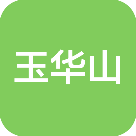 靖州玉华泉饮料有限公司