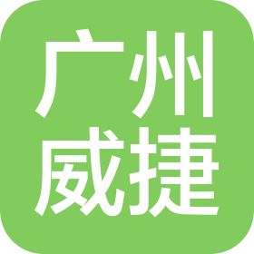 广州威捷标码电子科技有限公司