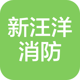广东省新汪洋消防工程有限公司