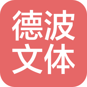 广州德波文化体育发展有限公司