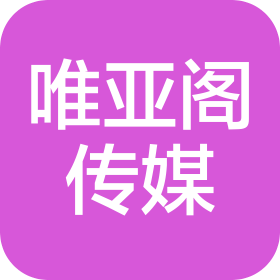 广州市唯亚阁传媒有限公司