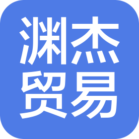 广州渊杰贸易有限公司