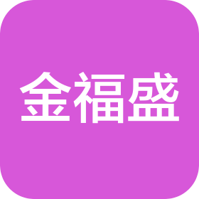 深圳市金福盛机械设备有限公司