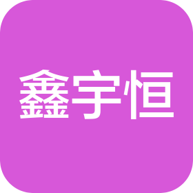 深圳市鑫宇恒科技有限公司