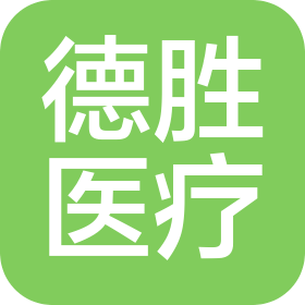 深圳市德胜医疗设备有限公司