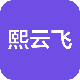 深圳熙云飞科技有限公司