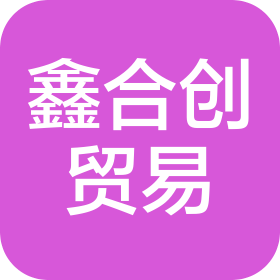 深圳市鑫合创贸易有限公司