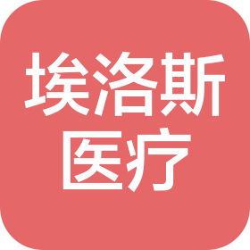 埃洛斯医疗(深圳)有限公司